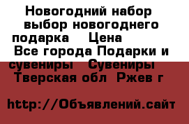 Новогодний набор, выбор новогоднего подарка! › Цена ­ 1 270 - Все города Подарки и сувениры » Сувениры   . Тверская обл.,Ржев г.